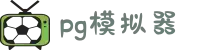 PG模拟器 - PG电子模拟器 | PG游戏试玩官网